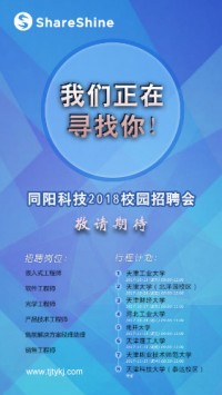 同陽(yáng)科技2018校園招聘開始啦！