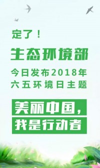 2018年環(huán)境日主題：美麗中國，我是行動者
