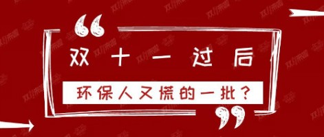 雙十一過(guò)后，環(huán)保人又慌的一批？