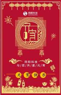 同陽科技祝您元宵節(jié)快樂！
