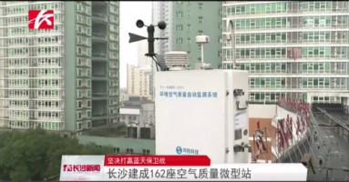 同陽科技助力湖南長沙打贏藍天保衛(wèi)戰(zhàn)，162套空氣質(zhì)量微型站全天候監(jiān)控