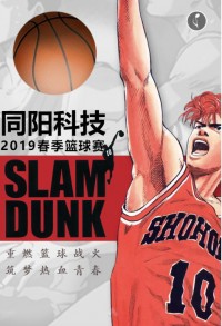 重燃籃球戰(zhàn)火 筑夢(mèng)熱血青春 | 同陽(yáng)科技2019春季籃球賽，等你來(lái)戰(zhàn)！