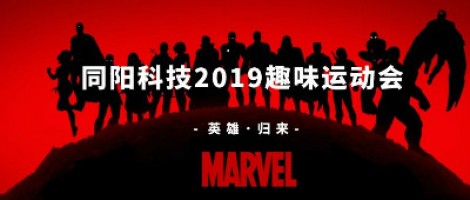 同陽科技2019趣味運動會 ，花樣玩法等你來！