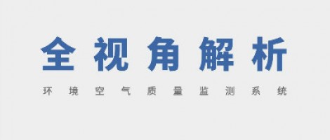 SHARESHINE 環(huán)保講堂 | 全視角解析環(huán)境空氣質量監(jiān)測系統(tǒng)