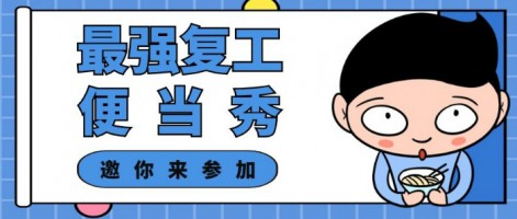征集 | 最強(qiáng)復(fù)工便當(dāng)SHOW，邀你來(lái)參加～