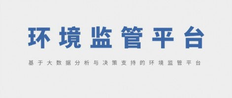 SHARESHINE 環(huán)保講堂 | 基于大數(shù)據分析與決策支持的環(huán)境監(jiān)管平臺