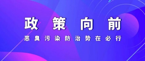 惡臭專題報道 | 政策向前，惡臭污染防治勢在必行！