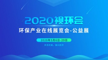 同陽科技邀您云參展——2020視環(huán)會，我們不見不散