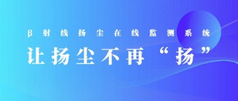 打造揚(yáng)塵監(jiān)測(cè)利器，助力打贏藍(lán)天保衛(wèi)戰(zhàn)