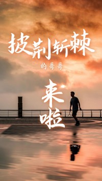 同陽(yáng)科技版“披荊斬棘的哥哥”，來(lái)了~