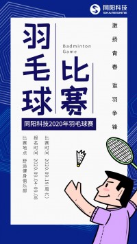 同陽科技2020年職工羽毛球賽開始報名了，約嗎？