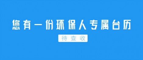 Hey | 您有一份環(huán)保人專屬臺歷待查收！