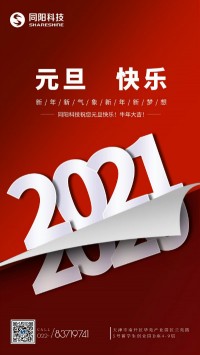 同陽科技祝您元旦快樂！牛年大吉！