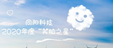 同陽科技2020年度“笑臉之星”評選結(jié)果新鮮出爐！