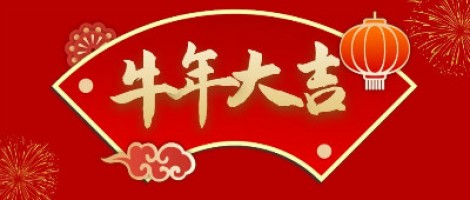 同陽科技給您拜年了！