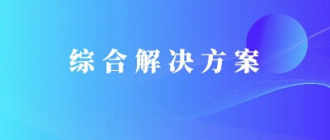 同陽(yáng)科技基于激光雷達(dá)的快速調(diào)度監(jiān)管服務(wù)方案，助力精準(zhǔn)治污、科學(xué)治霾！