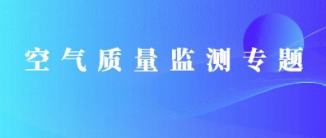 同陽(yáng)科技惡臭在線監(jiān)測(cè)系統(tǒng)助力石化行業(yè)實(shí)現(xiàn)藍(lán)天、碧水攻堅(jiān)戰(zhàn)