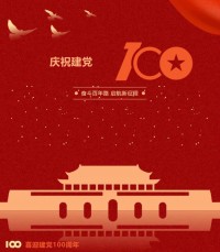 熱烈慶祝中國共產(chǎn)黨成立100周年！