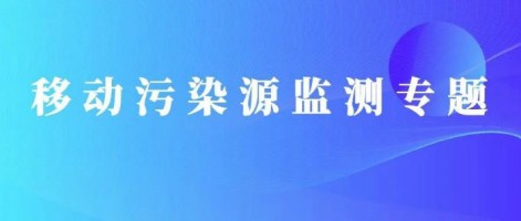 重磅出擊！同陽科技OBD在線監(jiān)測解決方案推動柴油貨車污染物的精細化管控