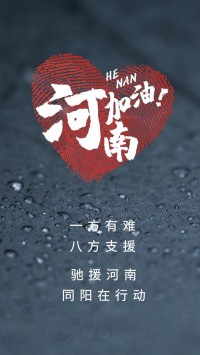 一方有難，八方支援 | 馳援河南，同陽在行動(dòng)！