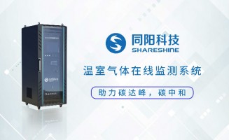 新品發(fā)布丨同陽科技固定污染源溫室氣體在線監(jiān)測方案助力實現(xiàn)“碳達峰、碳中和”