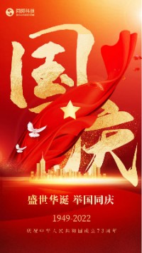 盛世華誕 舉國同慶︱同陽科技祝大家國慶節(jié)快樂！