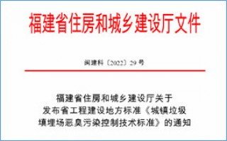 福建省此項(xiàng)惡臭污染防治技術(shù)標(biāo)準(zhǔn)發(fā)布，2023年4月1日起實(shí)施！