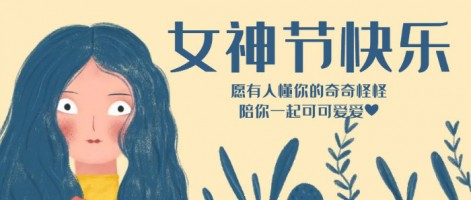 致每一位閃亮的你，女神節(jié)快樂(lè)！